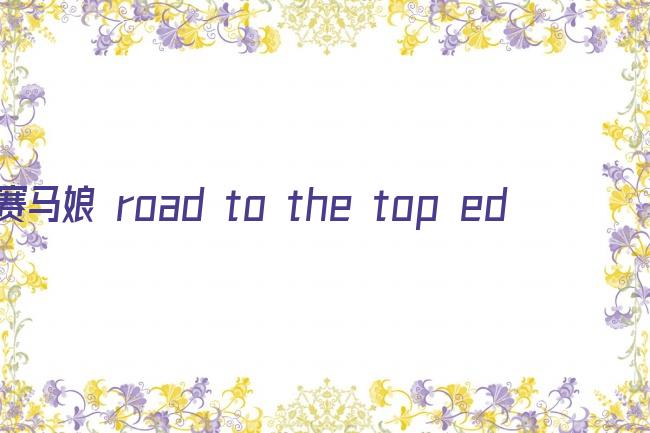 赛马娘 road to the top ed剧照